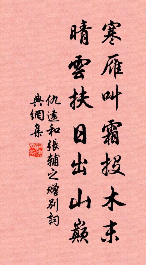 仇远寒雁叫霜投木末，晴云扶日出山巅书法作品欣赏