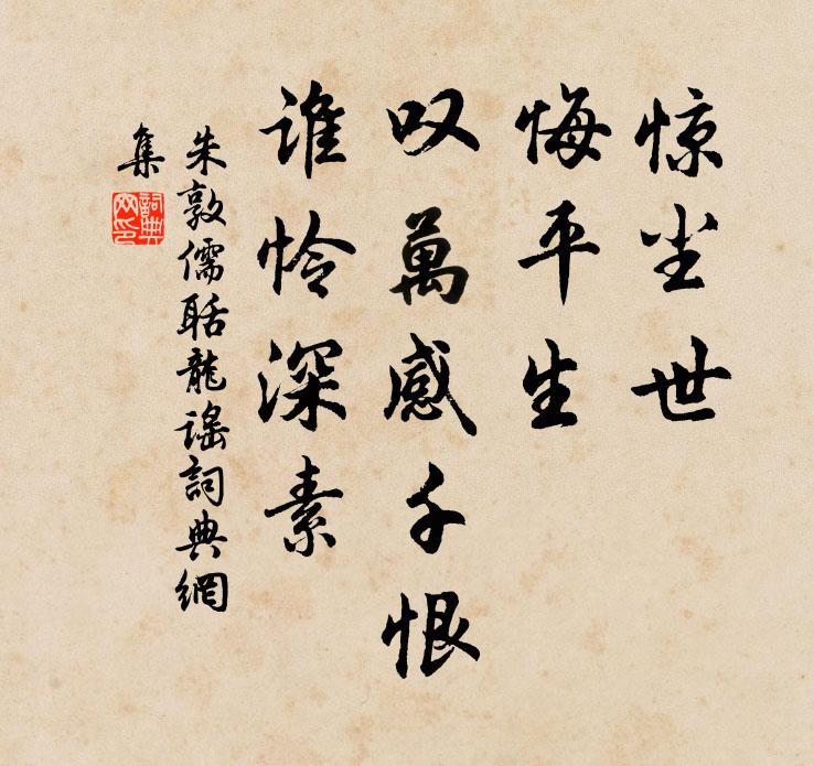 朱敦儒惊尘世，悔平生，叹万感千恨，谁怜深素书法作品欣赏