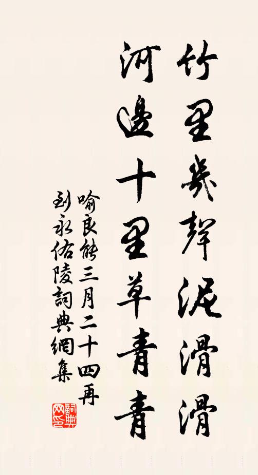 喻良能竹里几声泥滑滑，河边十里草青青书法作品欣赏