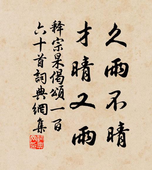 释宗杲久雨不晴，才晴又雨书法作品欣赏