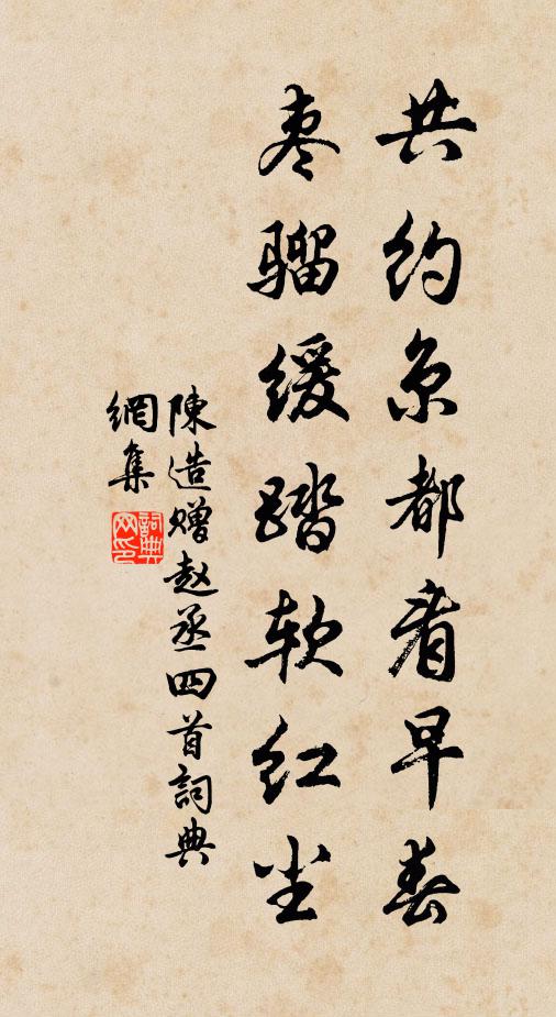 陈造共约京都看早春，枣骝缓踏软红尘书法作品欣赏