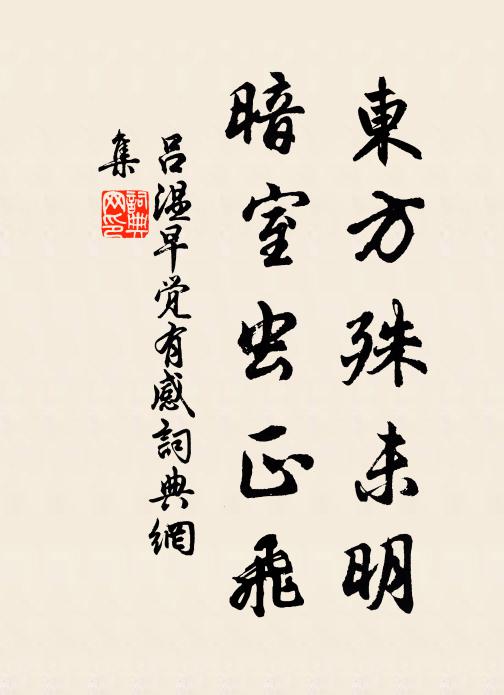 吕温东方殊未明，暗室虫正飞书法作品欣赏