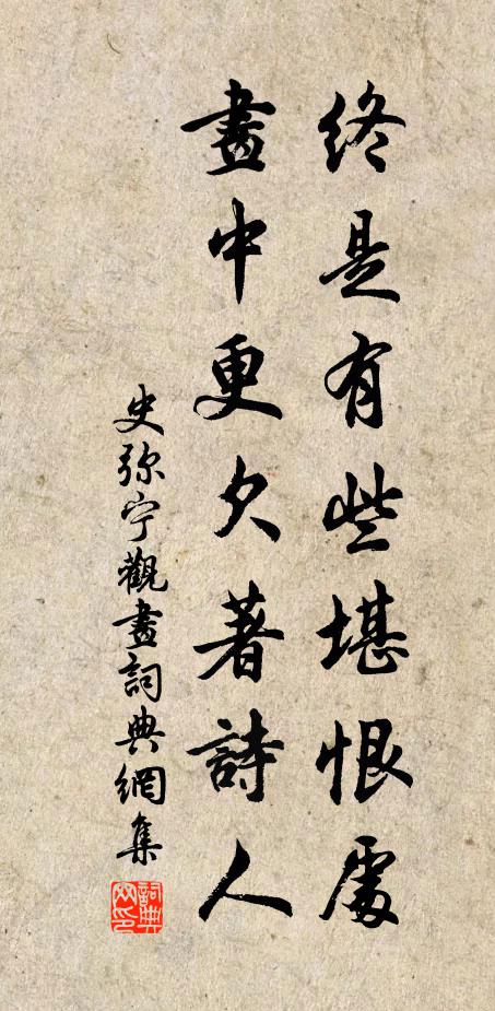 史弥宁终是有些堪恨处，画中更欠著诗人书法作品欣赏