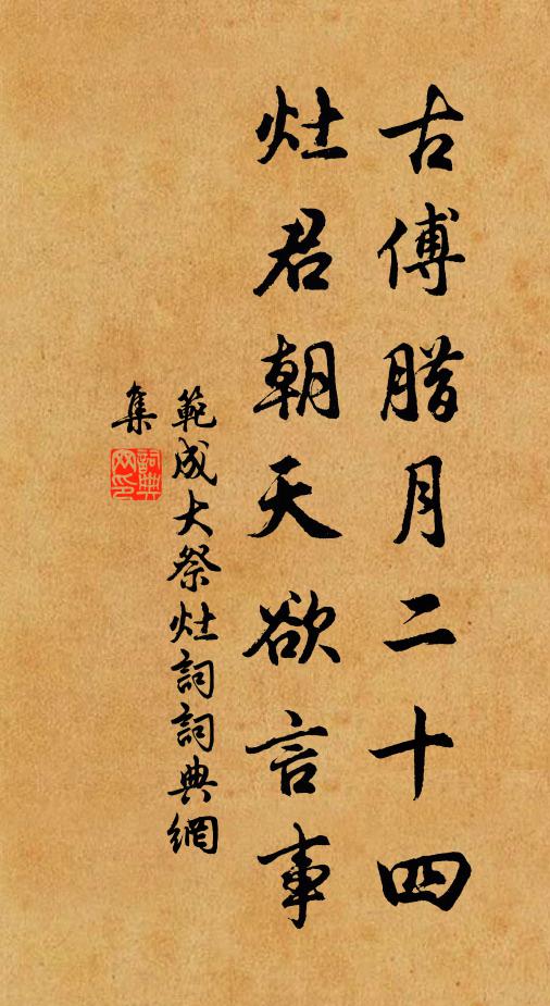 范成大古傅腊月二十四，灶君朝天欲言事书法作品欣赏