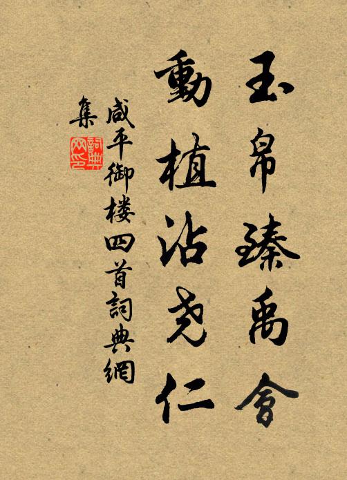 佚名玉帛臻禹会，动植沾尧仁书法作品欣赏
