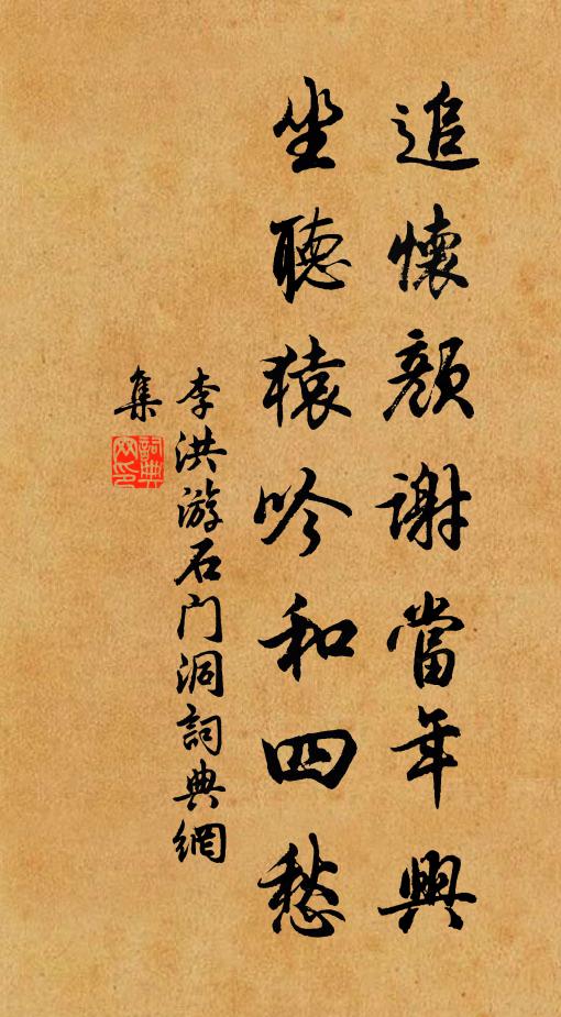 李洪追怀颜谢当年兴，坐听猿吟和四愁书法作品欣赏