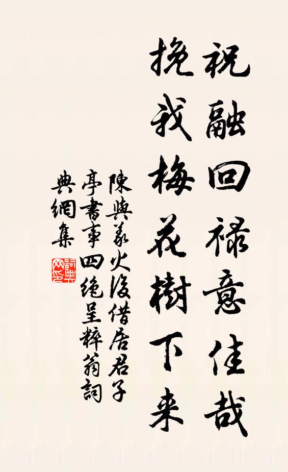 陈与义祝融回禄意佳哉，挽我梅花树下来书法作品欣赏
