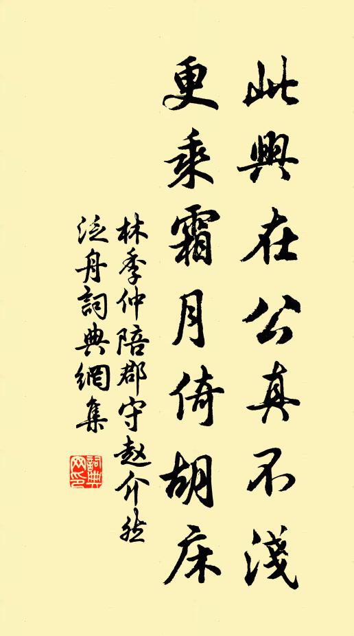 林季仲此兴在公真不浅，更乘霜月倚胡床书法作品欣赏