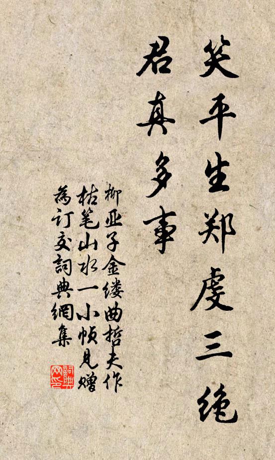 柳亚子笑平生郑虔三绝，君真多事书法作品欣赏