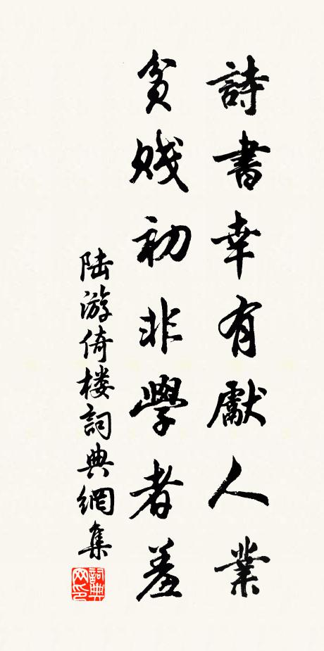 陆游诗书幸有先人业，贫贱初非学者羞书法作品欣赏