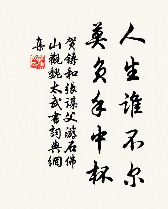 贺铸人生谁不尔，莫负手中杯书法作品欣赏