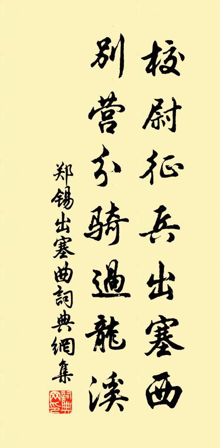 郑锡校尉征兵出塞西，别营分骑过龙溪书法作品欣赏