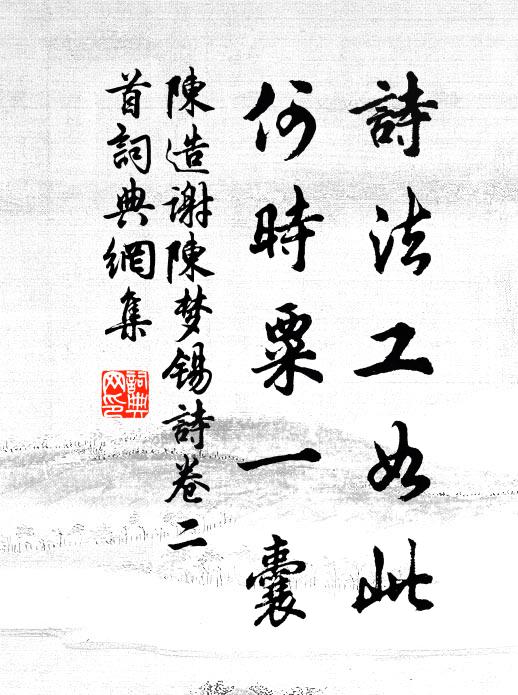 陈造诗法工如此，何时粟一囊书法作品欣赏