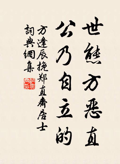方逢辰世态方恶直，公乃自立的书法作品欣赏