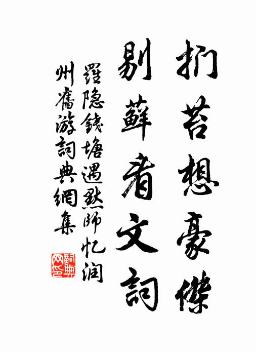 罗隐扪苔想豪杰，剔藓看文词书法作品欣赏