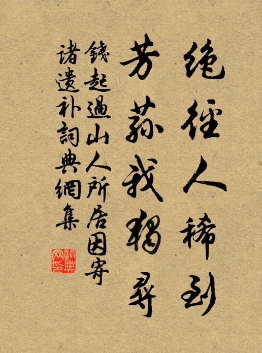 钱起绝径人稀到，芳荪我独寻书法作品欣赏