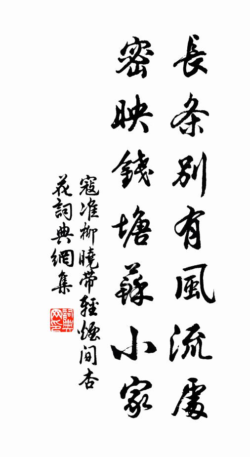 寇准长条别有风流处，密映钱塘苏小家。书法作品欣赏