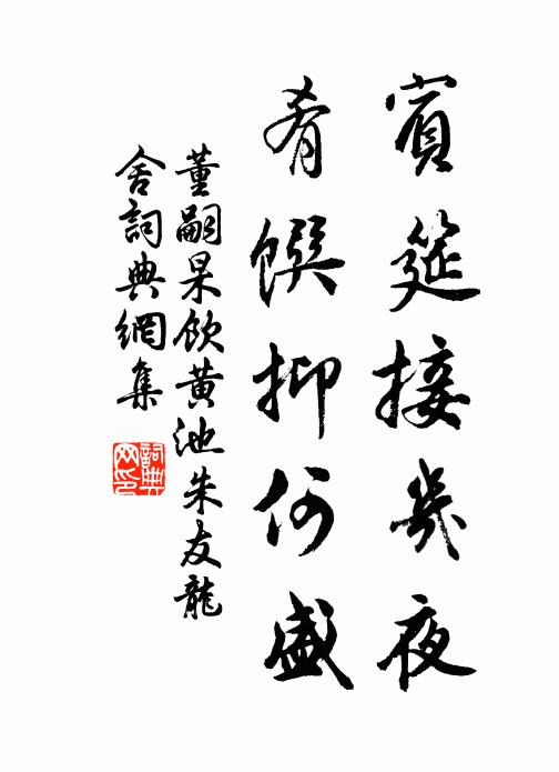 董嗣杲宾筵接几夜，肴馔抑何盛书法作品欣赏