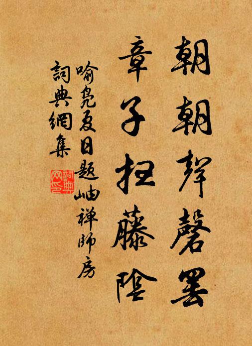 喻凫朝朝声磬罢，章子扫藤阴书法作品欣赏