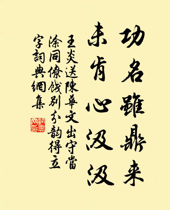 王炎功名虽鼎来，未肯心汲汲书法作品欣赏