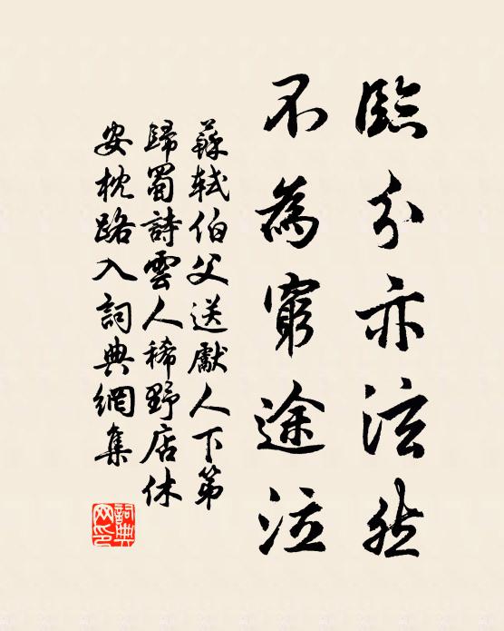 苏轼临分亦泫然，不为穷途泣书法作品欣赏