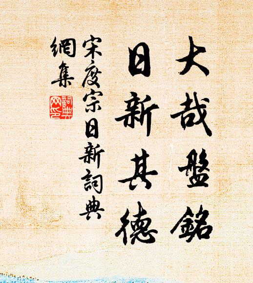 宋度宗大哉盘铭，日新其德书法作品欣赏
