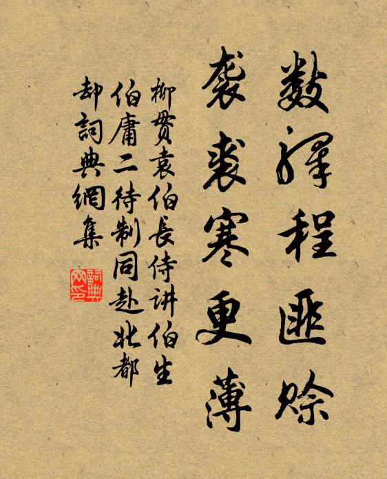 柳贯数驿程匪赊，袭裘寒更薄书法作品欣赏