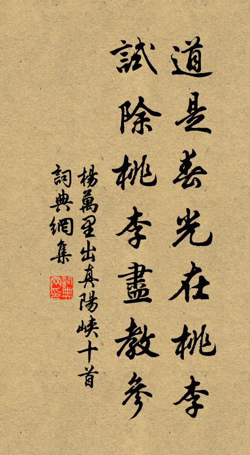 杨万里道是春光在桃李，试除桃李尽教参书法作品欣赏