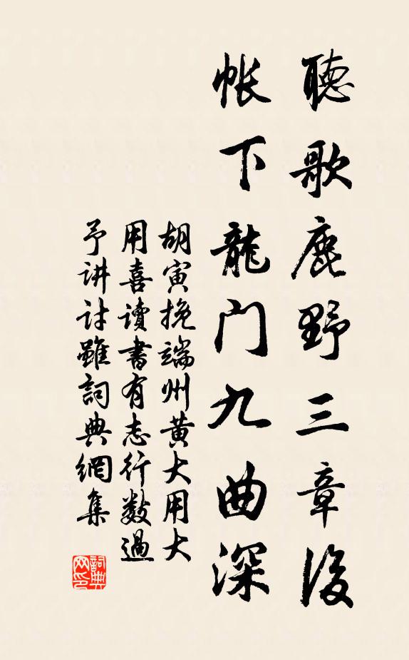 胡寅听歌鹿野三章后，帐下龙门九曲深书法作品欣赏