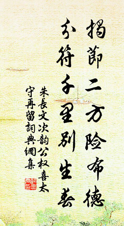 朱长文揭节二方险布德，分符千里别生春书法作品欣赏