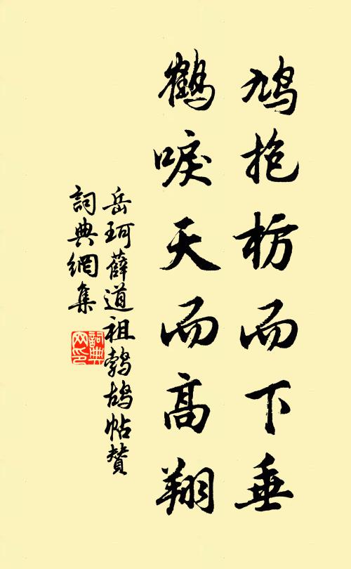 岳珂鸠抱枋而下垂，鹤唳天而高翔书法作品欣赏