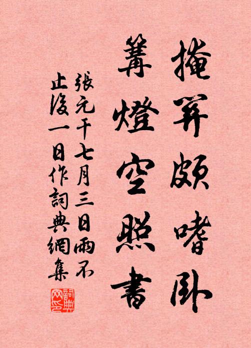 张元干掩关颇嗜卧，篝灯空照书书法作品欣赏