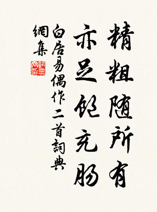 白居易精粗随所有，亦足饱充肠书法作品欣赏