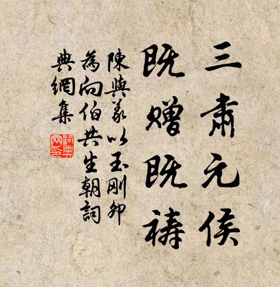 陈与义三肃元侯，既赠既祷书法作品欣赏