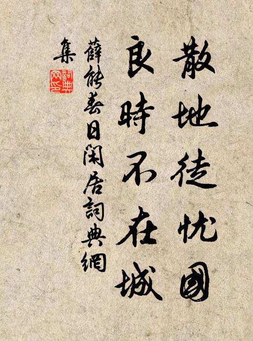 薛能散地徒忧国，良时不在城书法作品欣赏