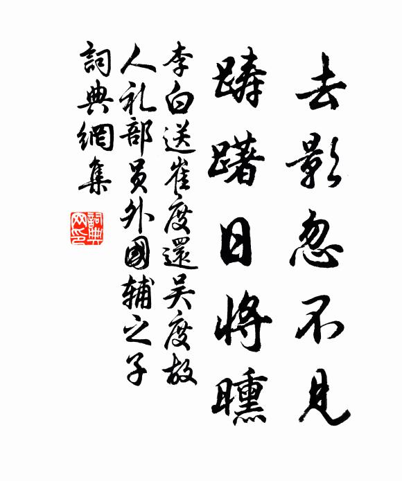 李白去影忽不见，踌躇日将曛书法作品欣赏