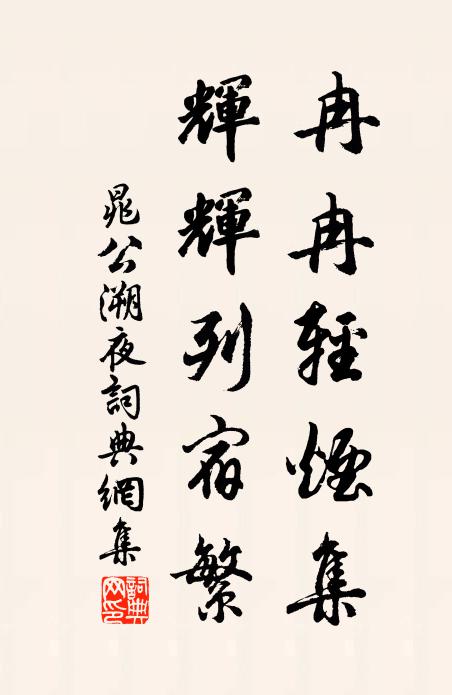晁公溯冉冉轻烟集，辉辉列宿繁书法作品欣赏