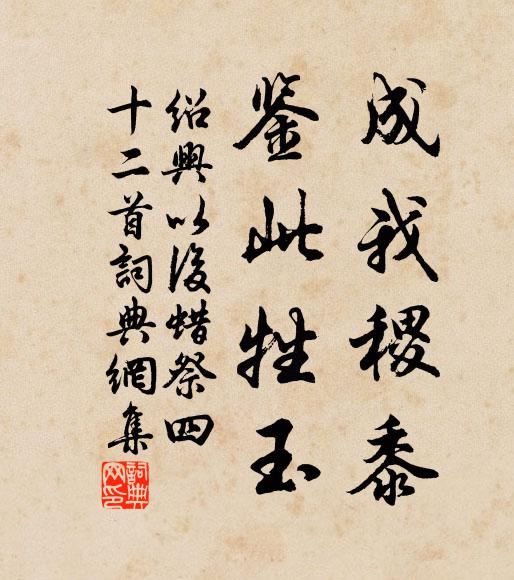佚名成我稷黍，鉴此牲玉书法作品欣赏