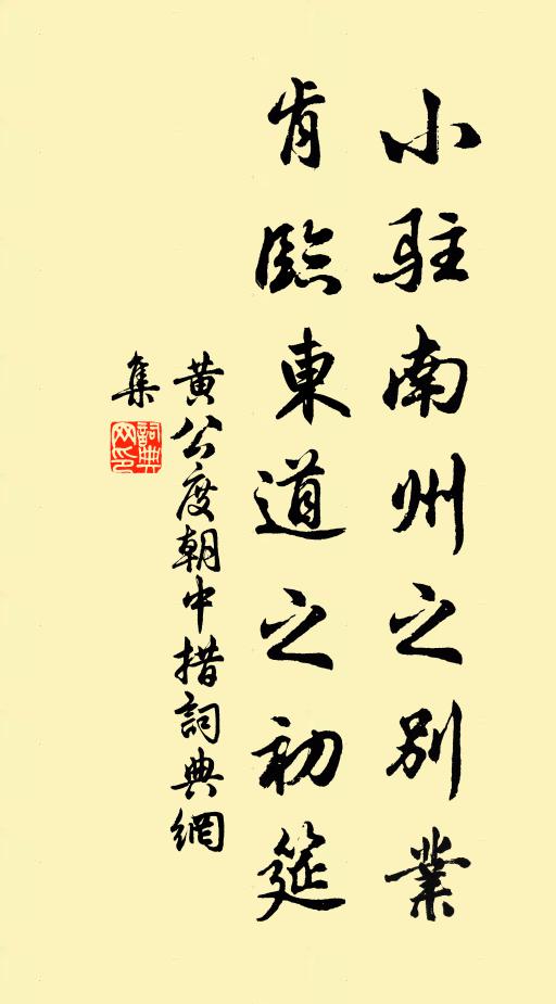 黄公度小驻南州之别业，肯临东道之初筵书法作品欣赏