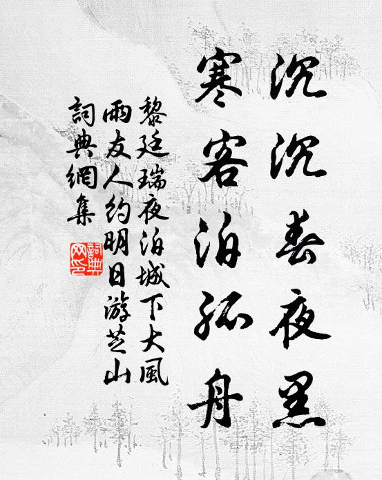 黎廷瑞沉沉春夜黑，寒客泊孤舟书法作品欣赏