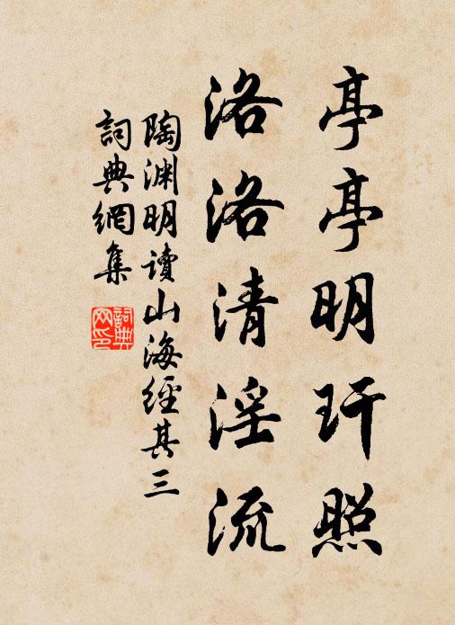 陶渊明亭亭明玕照，洛洛清淫流书法作品欣赏