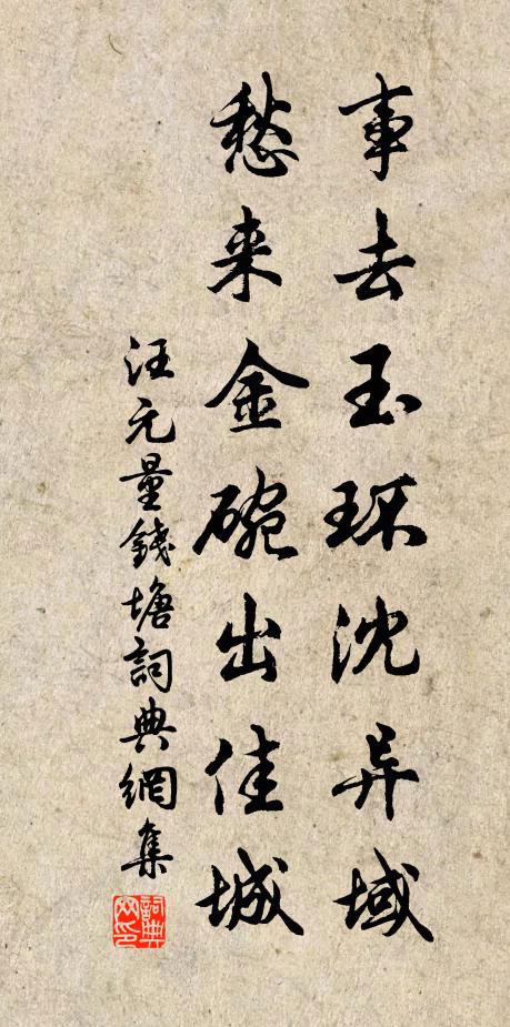汪元量事去玉环沈异域，愁来金盌出佳城书法作品欣赏