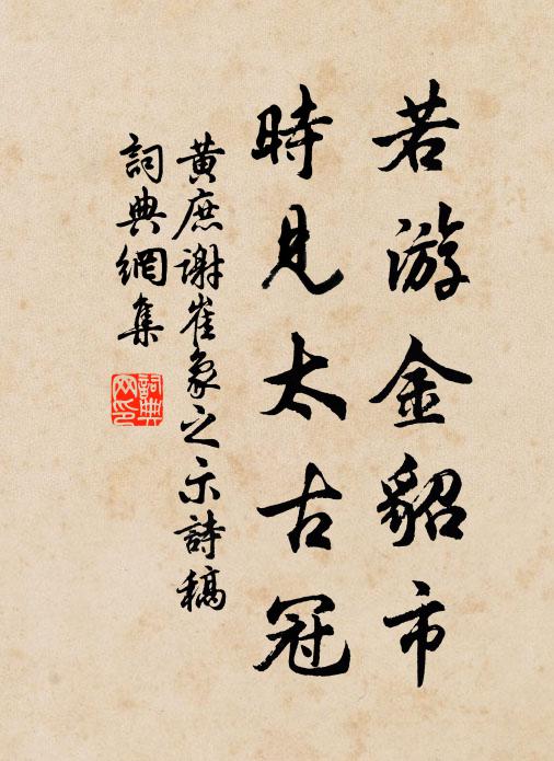黄庶若游金貂市，时见太古冠书法作品欣赏