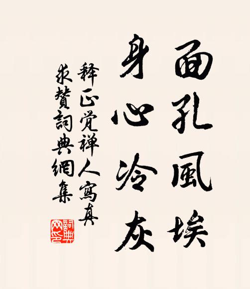 释正觉面孔风埃，身心冷灰书法作品欣赏
