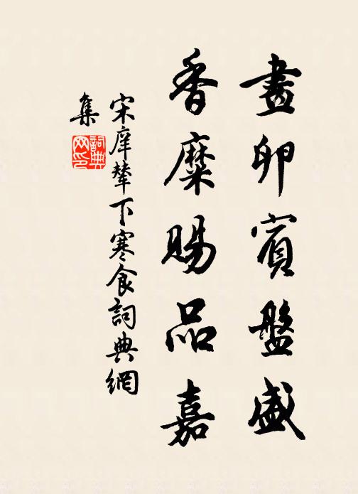 宋庠画卵宾盘盛，香糜赐品嘉书法作品欣赏