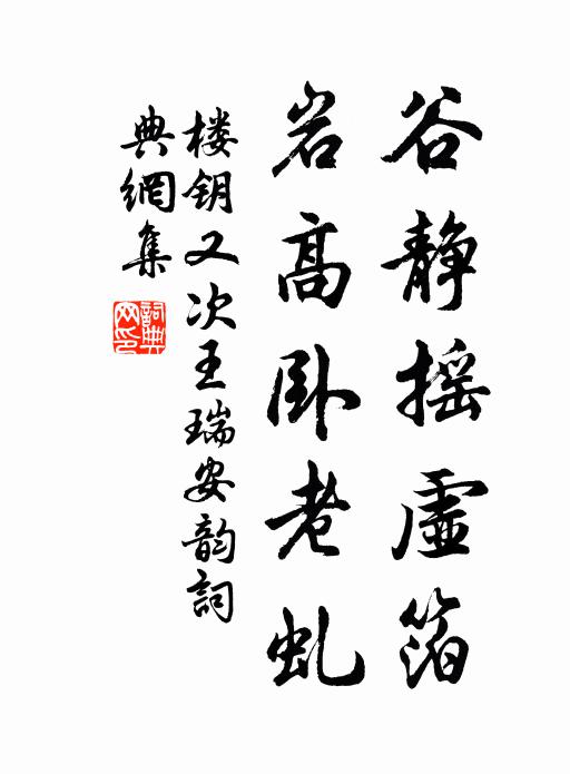 楼钥谷静摇虚箔，岩高卧老虬书法作品欣赏