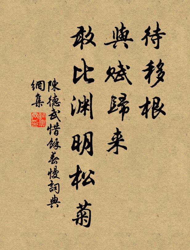陈德武待移根、与赋归来，敢比渊明松菊书法作品欣赏