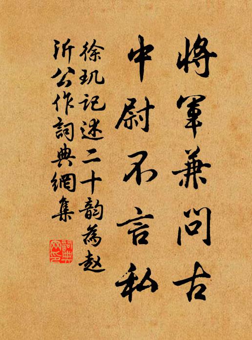 徐玑将军兼问古，中尉不言私书法作品欣赏