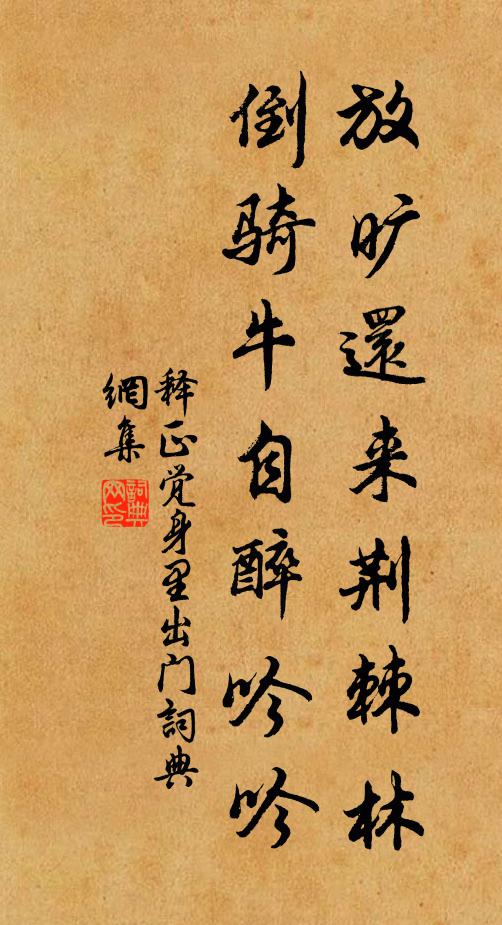 释正觉放旷还来荆棘林，倒骑牛自醉吟吟书法作品欣赏