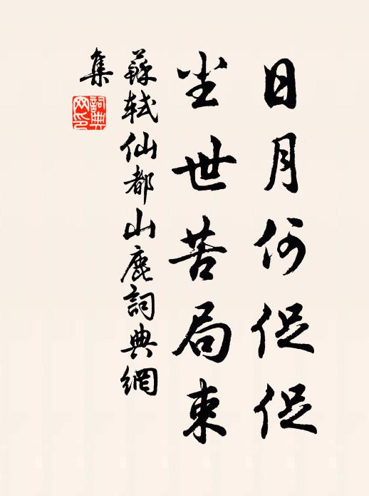 苏轼日月何促促，尘世苦局束书法作品欣赏